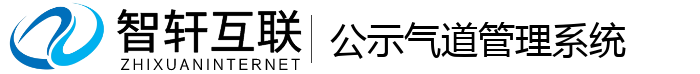 公示气道管理系统